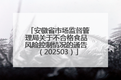 安徽省市场监督管理局关于不合格食品风险控制情况的通告（202503）