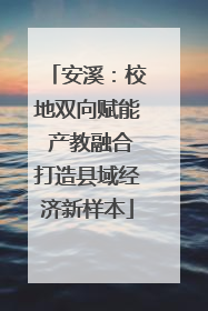 安溪：校地双向赋能 产教融合打造县域经济新样本