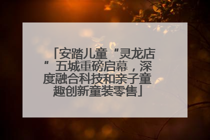安踏儿童“灵龙店”五城重磅启幕，深度融合科技和亲子童趣创新童装零售