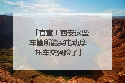 官宣！西安这些车管所能买电动摩托车交强险了
