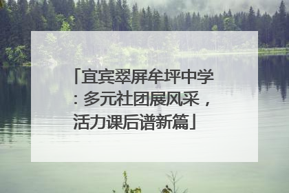 宜宾翠屏牟坪中学：多元社团展风采，活力课后谱新篇