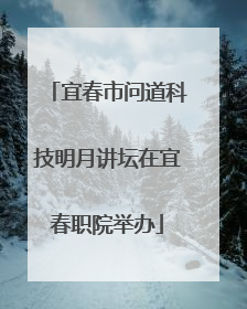 宜春市问道科技明月讲坛在宜春职院举办