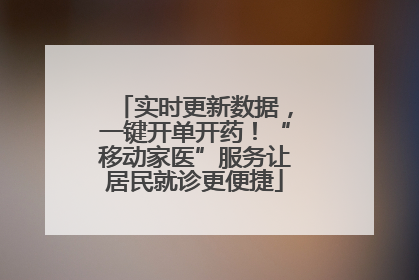 实时更新数据，一键开单开药！“移动家医”服务让居民就诊更便捷