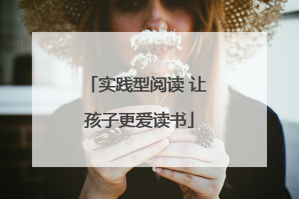 实践型阅读 让孩子更爱读书