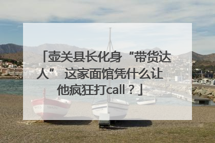 壶关县长化身“带货达人” 这家面馆凭什么让他疯狂打call？