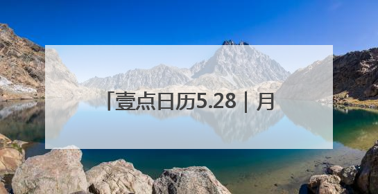 壹点日历5.28｜月亮会慢慢变圆，事情也会慢慢如愿！早安周三