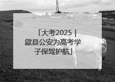 大考2025｜歙县公安为高考学子保驾护航