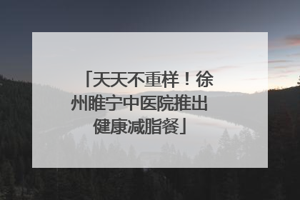天天不重样！徐州睢宁中医院推出健康减脂餐