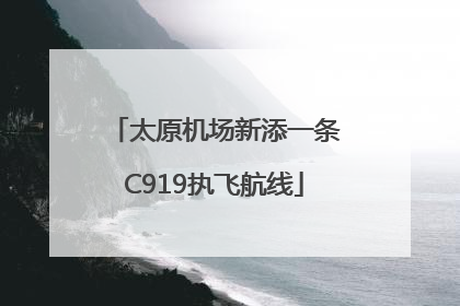太原机场新添一条C919执飞航线
