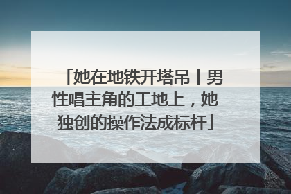 她在地铁开塔吊丨男性唱主角的工地上，她独创的操作法成标杆