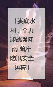娄底水利：全力迎战强降雨 筑牢防汛安全屏障