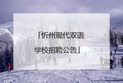 忻州现代双语学校招聘公告