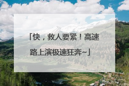 快，救人要紧！高速路上演极速狂奔~