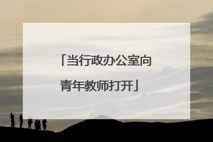 当行政办公室向青年教师打开