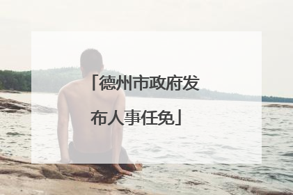 德州市政府发布人事任免