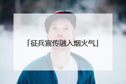 征兵宣传融入烟火气