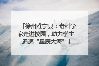 徐州睢宁县：老科学家走进校园，助力学生追逐“星辰大海”
