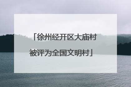 徐州经开区大庙村被评为全国文明村