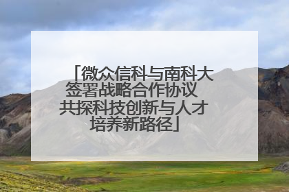 微众信科与南科大签署战略合作协议 共探科技创新与人才培养新路径