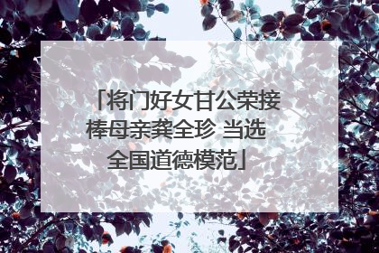 将门好女甘公荣接棒母亲龚全珍 当选全国道德模范