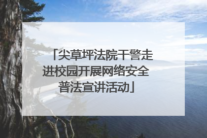 尖草坪法院干警走进校园开展网络安全普法宣讲活动
