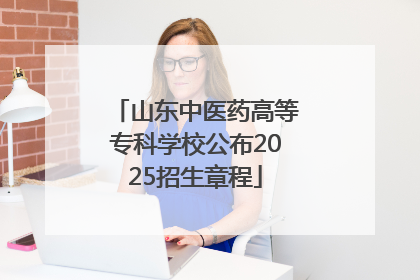 山东中医药高等专科学校公布2025招生章程