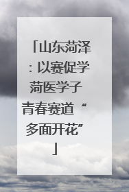 山东菏泽：以赛促学 菏医学子青春赛道“多面开花”