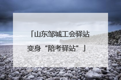 山东邹城工会驿站变身“陪考驿站”