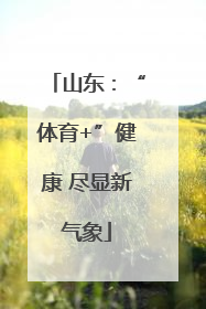 山东：“体育+”健康 尽显新气象