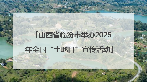 山西省临汾市举办2025年全国“土地日”宣传活动