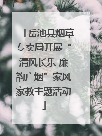 岳池县烟草专卖局开展“清风长乐 廉韵广烟”家风家教主题活动