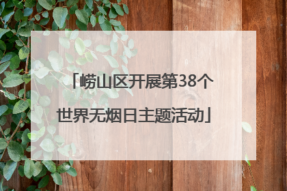 崂山区开展第38个世界无烟日主题活动