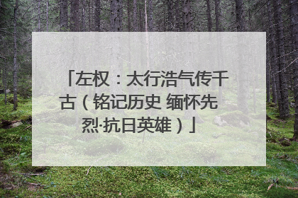 左权：太行浩气传千古（铭记历史 缅怀先烈·抗日英雄）