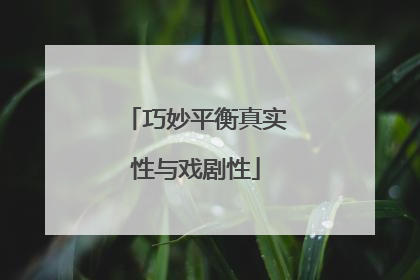 巧妙平衡真实性与戏剧性