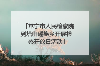 常宁市人民检察院到塔山瑶族乡开展检察开放日活动