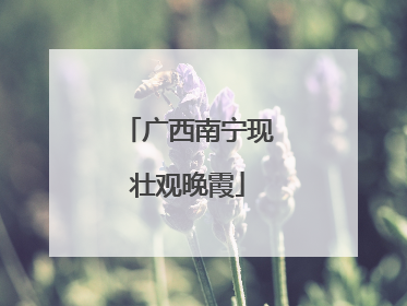 广西南宁现壮观晚霞
