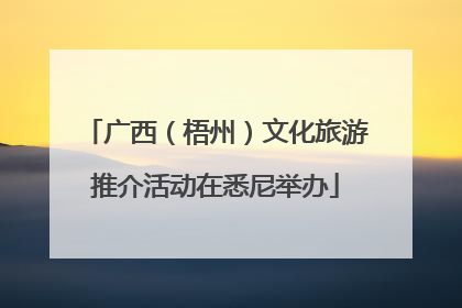广西（梧州）文化旅游推介活动在悉尼举办