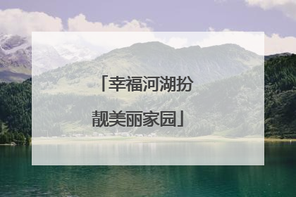 幸福河湖扮靓美丽家园