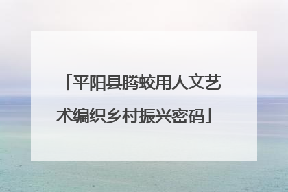 平阳县腾蛟用人文艺术编织乡村振兴密码
