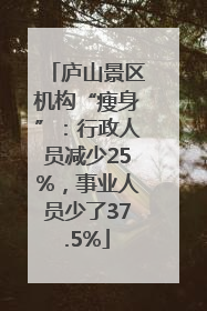 庐山景区机构“瘦身”：行政人员减少25%，事业人员少了37.5%