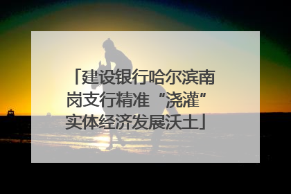 建设银行哈尔滨南岗支行精准“浇灌”实体经济发展沃土