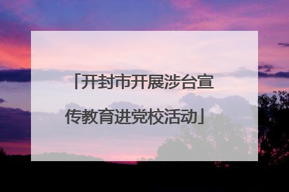 开封市开展涉台宣传教育进党校活动