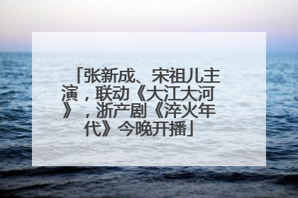 张新成、宋祖儿主演，联动《大江大河》，浙产剧《淬火年代》今晚开播