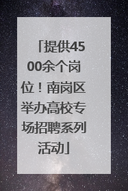 提供4500余个岗位！南岗区举办高校专场招聘系列活动