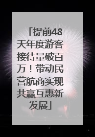 提前48天年度游客接待量破百万！带动民营航商实现共赢互惠新发展