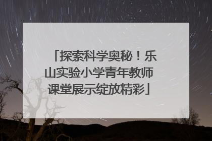 探索科学奥秘！乐山实验小学青年教师课堂展示绽放精彩