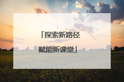 探索新路径 赋能新课堂