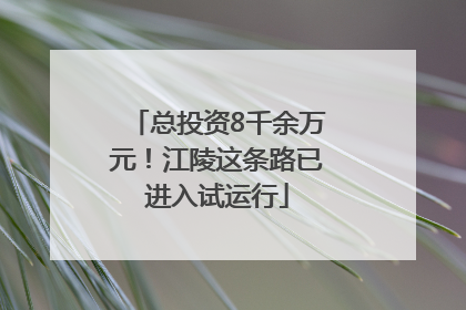 总投资8千余万元！江陵这条路已进入试运行
