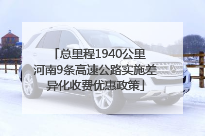 总里程1940公里 河南9条高速公路实施差异化收费优惠政策