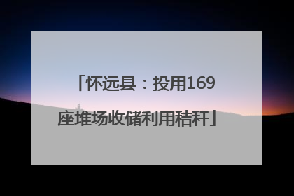 怀远县：投用169座堆场收储利用秸秆